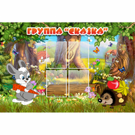 Стенд "Группа Сказка"  с 4 карманами - fgospostavki.ru - Тула