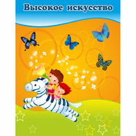 Стенд "Высокое искусство" магнитный - fgospostavki.ru - Тула