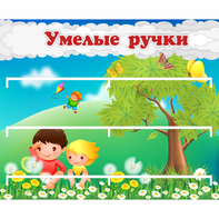 Стенд "Умелые ручки" - fgospostavki.ru - Тула