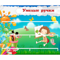 Стенд "Умелые ручки" 0.85x0.7 - fgospostavki.ru - Тула