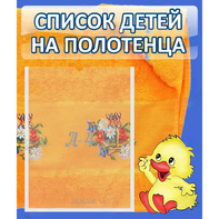 Стенд "Список детей на полотенца" №3 - fgospostavki.ru - Тула