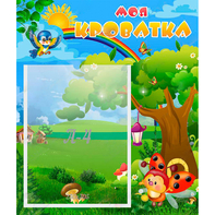 Стенд "Моя кроватка" - fgospostavki.ru - Тула