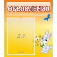 Стенд "Объявления" №5 - fgospostavki.ru - Тула