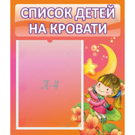 Стенд "Список детей на кровати" №2 - fgospostavki.ru - Тула