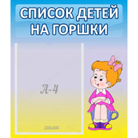 Стенд "Список детей на горшки" №2 - fgospostavki.ru - Тула