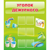 Стенд "Уголок дежурного" - fgospostavki.ru - Тула