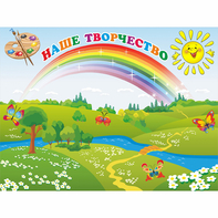 Стенд "Наше творчество" магнитный 1.2x0.9 - fgospostavki.ru - Тула