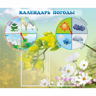 Стенд "Календарь погоды" с 2 карманами - fgospostavki.ru - Тула