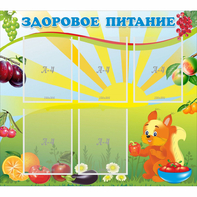 Стенд "Здоровое питание" с 5 карманами - fgospostavki.ru - Тула