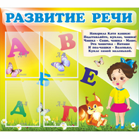 Стенд "Развитие речи" с 4 карманами - fgospostavki.ru - Тула