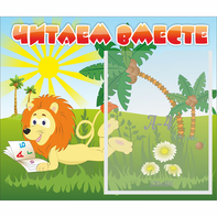Стенд "Читаем вместе" - fgospostavki.ru - Тула