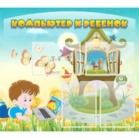 Стенд "Компьютер и ребенок" - fgospostavki.ru - Тула