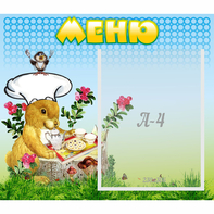 Стенд "Меню" №14 - fgospostavki.ru - Тула