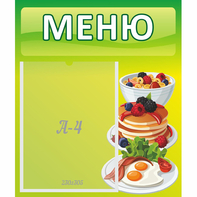 Стенд "Меню" №21 - fgospostavki.ru - Тула