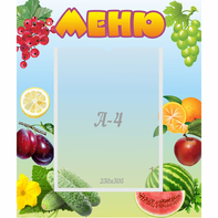 Стенд "Меню" №20 - fgospostavki.ru - Тула