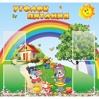 Стенд "Уголок питания" - fgospostavki.ru - Тула