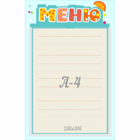 Стенд "Меню" 0.25x0.39 - fgospostavki.ru - Тула