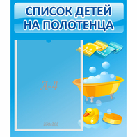Стенд "Список детей на полотенца" №6 - fgospostavki.ru - Тула