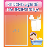 Стенд "Список детей на полотенца" №7 - fgospostavki.ru - Тула