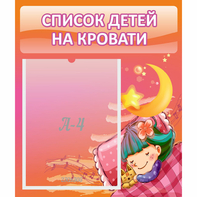 Стенд "Список детей на кровати" №6 - fgospostavki.ru - Тула