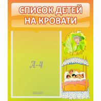 Стенд "Список детей на кровати" №9 - fgospostavki.ru - Тула