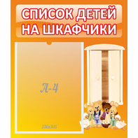 Стенд "Список детей на шкафчики" №8 - fgospostavki.ru - Тула
