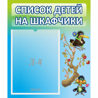 Стенд "Список детей на шкафчики" №9 - fgospostavki.ru - Тула