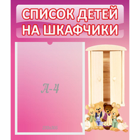 Стенд "Список детей на шкафчики" - fgospostavki.ru - Тула