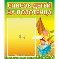 Стенд "Список на полотенца" 0.39x0.46 - fgospostavki.ru - Тула