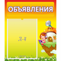 Стенд "Объявления" №10 - fgospostavki.ru - Тула