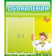 Стенд "Объявления" №4 - fgospostavki.ru - Тула