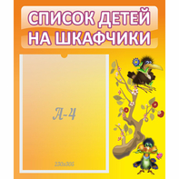 Стенд "Список детей на шкафчики" №10 - fgospostavki.ru - Тула