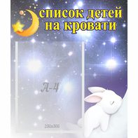 Стенд "Список детей на кровати" №5 - fgospostavki.ru - Тула