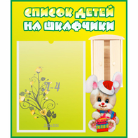 Стенд "Список детей на шкафчики" №11 - fgospostavki.ru - Тула