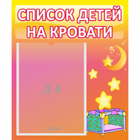 Стенд "Список детей на кровати" №8 - fgospostavki.ru - Тула