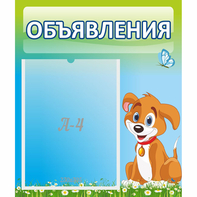 Стенд "Объявления" №17 - fgospostavki.ru - Тула