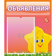 Стенд "Объявления" №14 - fgospostavki.ru - Тула
