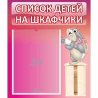 Стенд "Список на шкафчики" - fgospostavki.ru - Тула