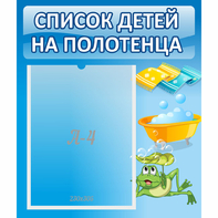 Стенд "Список на полотенца" - fgospostavki.ru - Тула