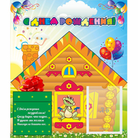 Стенд "С днем рождения" - fgospostavki.ru - Тула