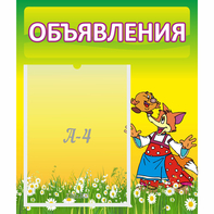 Стенд "Объявления" 0.39x0.46 - fgospostavki.ru - Тула