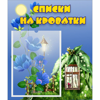 Стенд "Списки на кроватки" - fgospostavki.ru - Тула