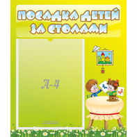Стенд "Посадка детей за столами" №4 - fgospostavki.ru - Тула