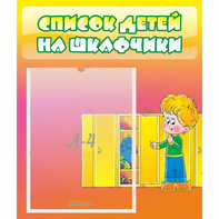 Стенд "Список детей на шкафчики" №2 - fgospostavki.ru - Тула