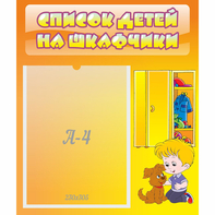 Стенд "Список детей на шкафчики" №3 - fgospostavki.ru - Тула