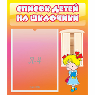 Стенд "Список детей на шкафчики" №6 - fgospostavki.ru - Тула