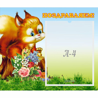 Стенд "Поздравляем!" №9 - fgospostavki.ru - Тула