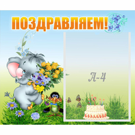 Стенд "Поздравляем!" №8 - fgospostavki.ru - Тула
