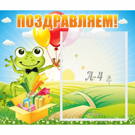 Стенд "Поздравляем!" 0.46x0.39 - fgospostavki.ru - Тула