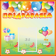Стенд "Поздравляем!" 0.5x0.5 - fgospostavki.ru - Тула